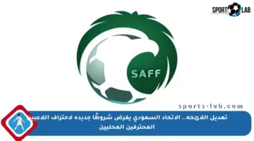 تعديل اللائحة.. الاتحاد السعودي يفرض شروطًا جديدة لاحتراف اللاعبين المحترفين المحليين